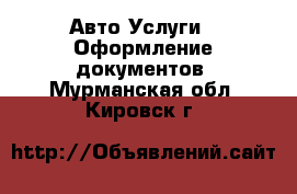 Авто Услуги - Оформление документов. Мурманская обл.,Кировск г.